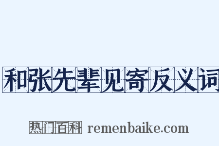 和张先辈见寄反义词是什么意思的图片